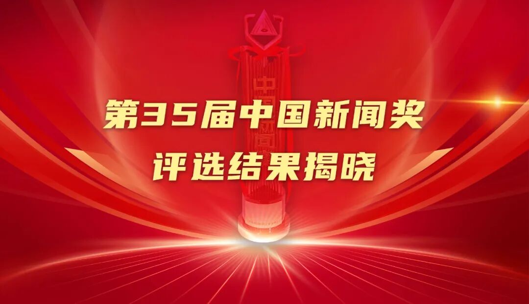 祝贺!第35届中国新闻奖评选结果揭晓