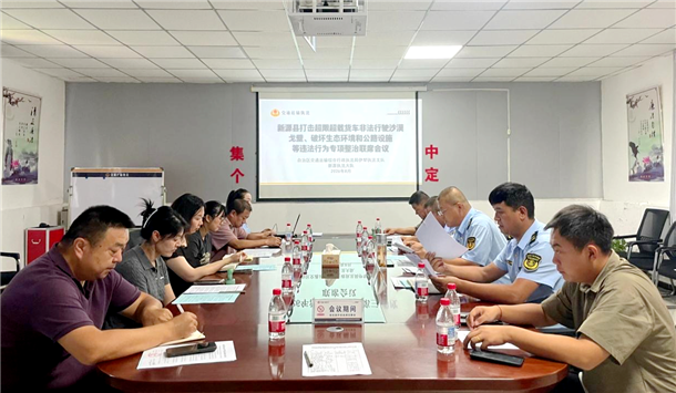 图为：新源执法大队牵头召开专项整治联席会议